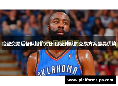 哈登交易后各队报价对比 哪支球队的交易方案最具优势