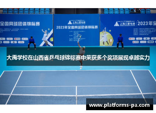 大禹学校在山西省乒乓球锦标赛中荣获多个奖项展现卓越实力