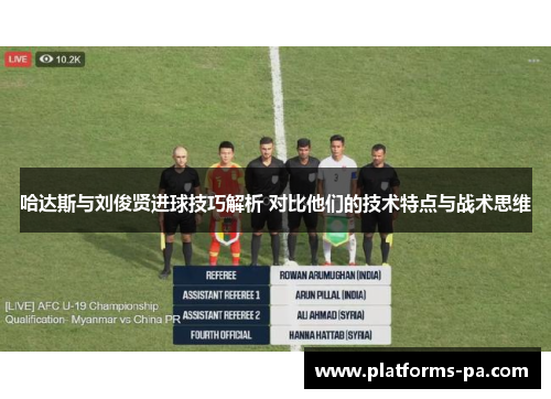 哈达斯与刘俊贤进球技巧解析 对比他们的技术特点与战术思维