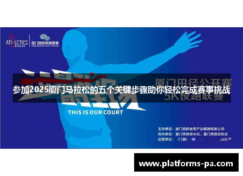 参加2025厦门马拉松的五个关键步骤助你轻松完成赛事挑战