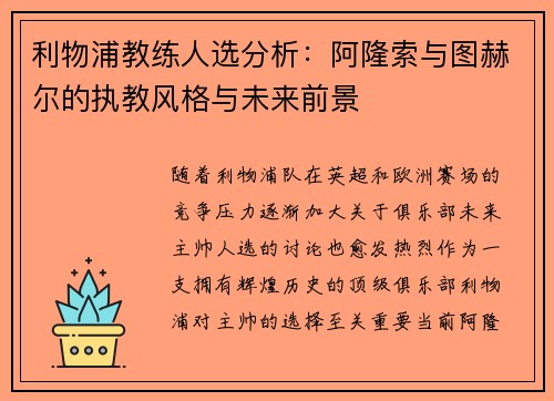 利物浦教练人选分析：阿隆索与图赫尔的执教风格与未来前景