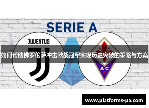 如何帮助佛罗伦萨冲击欧战冠军实现历史突破的策略与方案