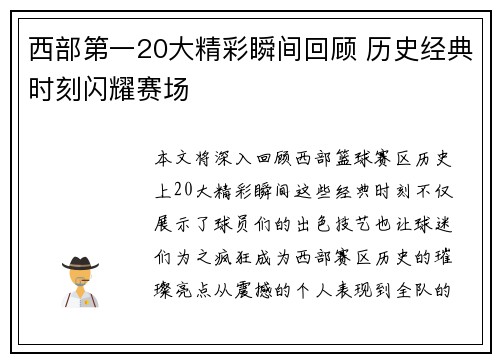 西部第一20大精彩瞬间回顾 历史经典时刻闪耀赛场