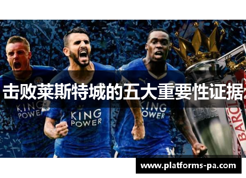 击败莱斯特城的五大重要性证据
