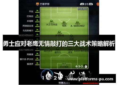 勇士应对老鹰无情敲打的三大战术策略解析