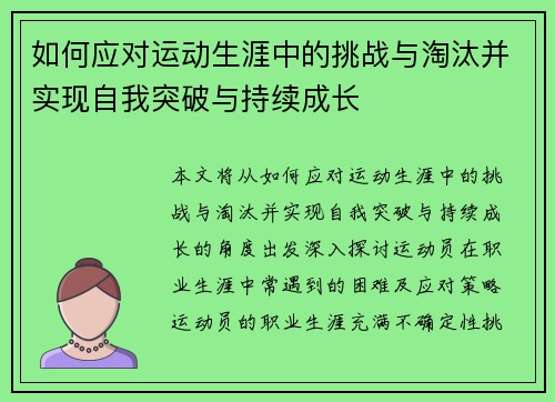 如何应对运动生涯中的挑战与淘汰并实现自我突破与持续成长