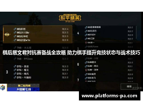 棋后居文君对抗赛备战全攻略 助力棋手提升竞技状态与战术技巧
