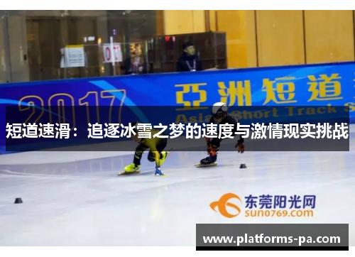 短道速滑：追逐冰雪之梦的速度与激情现实挑战