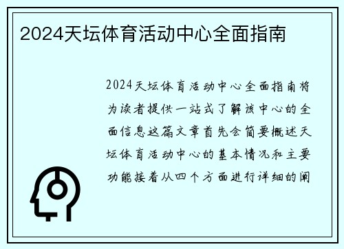 2024天坛体育活动中心全面指南