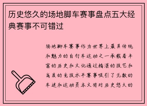 历史悠久的场地脚车赛事盘点五大经典赛事不可错过