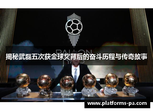揭秘武磊五次获金球奖背后的奋斗历程与传奇故事