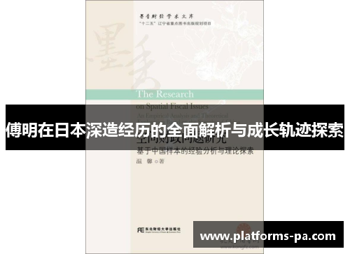 傅明在日本深造经历的全面解析与成长轨迹探索