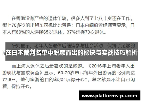 在日本裁判名单中脱颖而出的秘诀与实战技巧解析