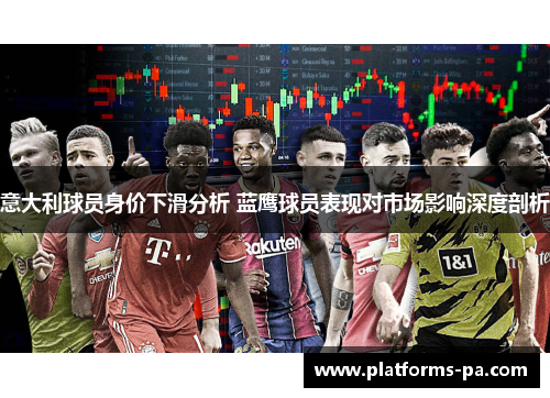 意大利球员身价下滑分析 蓝鹰球员表现对市场影响深度剖析