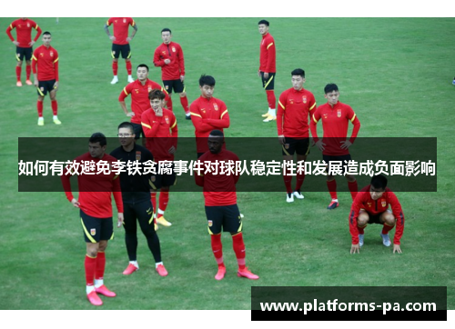 如何有效避免李铁贪腐事件对球队稳定性和发展造成负面影响