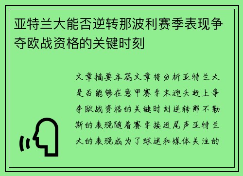 亚特兰大能否逆转那波利赛季表现争夺欧战资格的关键时刻