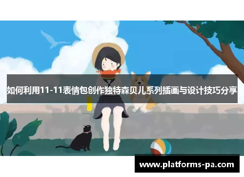如何利用11-11表情包创作独特森贝儿系列插画与设计技巧分享