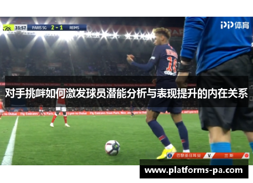 对手挑衅如何激发球员潜能分析与表现提升的内在关系