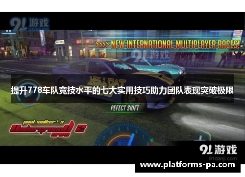 提升778车队竞技水平的七大实用技巧助力团队表现突破极限