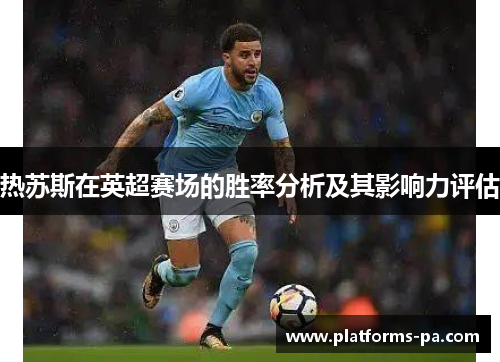 热苏斯在英超赛场的胜率分析及其影响力评估