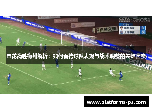 申花战胜梅州解析：如何看待球队表现与战术调整的关键因素