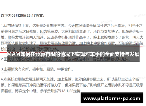 MAM如何在预算有限的情况下实现对车手的全面支持与发展