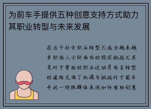 为前车手提供五种创意支持方式助力其职业转型与未来发展