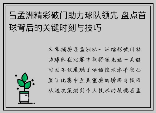 吕孟洲精彩破门助力球队领先 盘点首球背后的关键时刻与技巧
