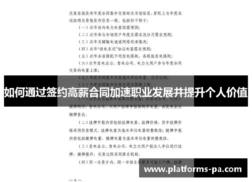 如何通过签约高薪合同加速职业发展并提升个人价值