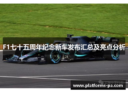 F1七十五周年纪念新车发布汇总及亮点分析