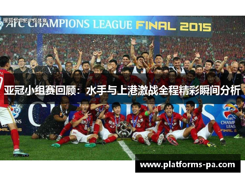 亚冠小组赛回顾：水手与上港激战全程精彩瞬间分析