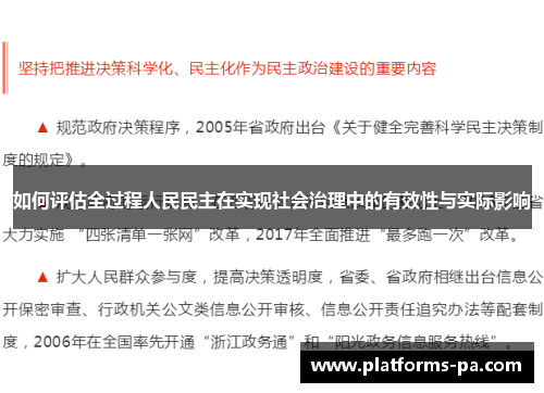 如何评估全过程人民民主在实现社会治理中的有效性与实际影响