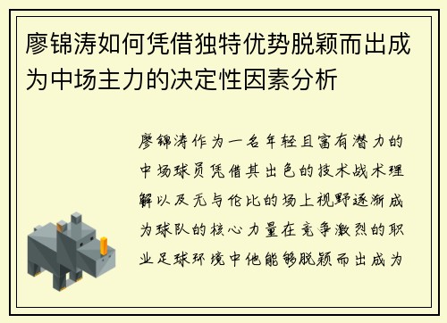 廖锦涛如何凭借独特优势脱颖而出成为中场主力的决定性因素分析