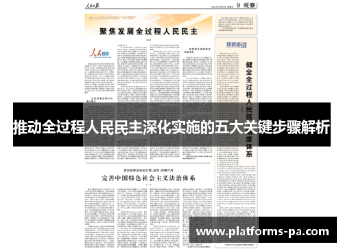 推动全过程人民民主深化实施的五大关键步骤解析