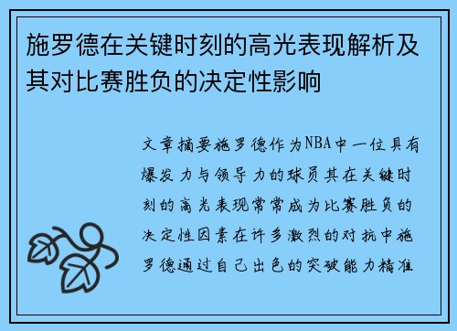 施罗德在关键时刻的高光表现解析及其对比赛胜负的决定性影响