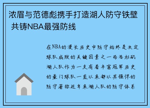 浓眉与范德彪携手打造湖人防守铁壁 共铸NBA最强防线