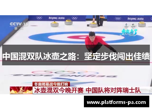 中国混双队冰壶之路：坚定步伐闯出佳绩