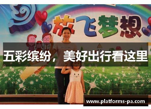 五彩缤纷，美好出行看这里