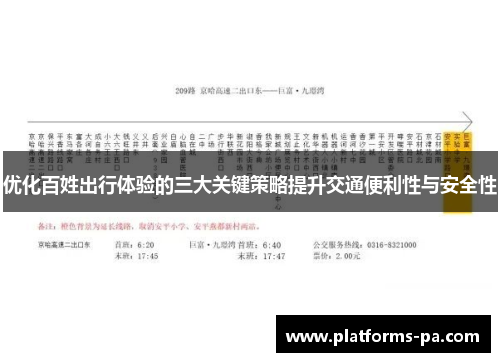 优化百姓出行体验的三大关键策略提升交通便利性与安全性