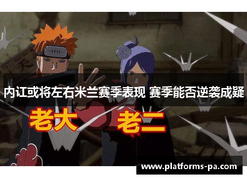 内讧或将左右米兰赛季表现 赛季能否逆袭成疑