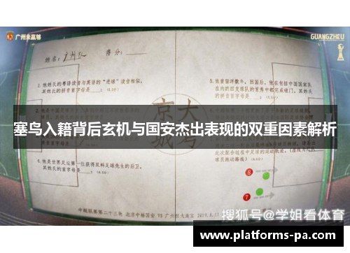 塞鸟入籍背后玄机与国安杰出表现的双重因素解析