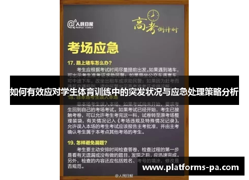 如何有效应对学生体育训练中的突发状况与应急处理策略分析