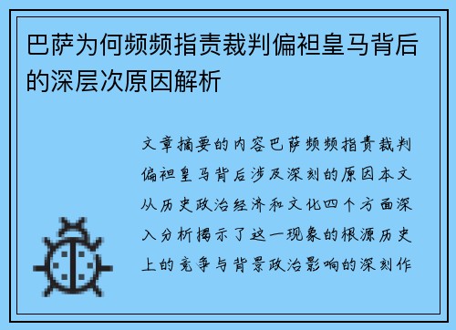 巴萨为何频频指责裁判偏袒皇马背后的深层次原因解析