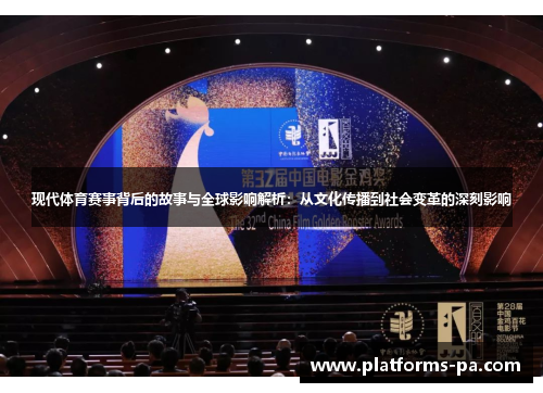 现代体育赛事背后的故事与全球影响解析：从文化传播到社会变革的深刻影响