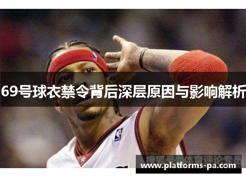 69号球衣禁令背后深层原因与影响解析