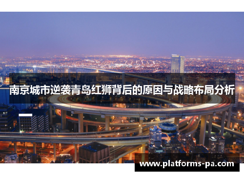 南京城市逆袭青岛红狮背后的原因与战略布局分析