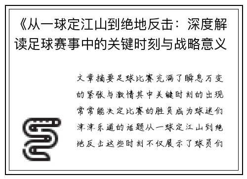 《从一球定江山到绝地反击：深度解读足球赛事中的关键时刻与战略意义》