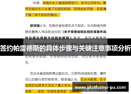 签约帕雷德斯的具体步骤与关键注意事项分析