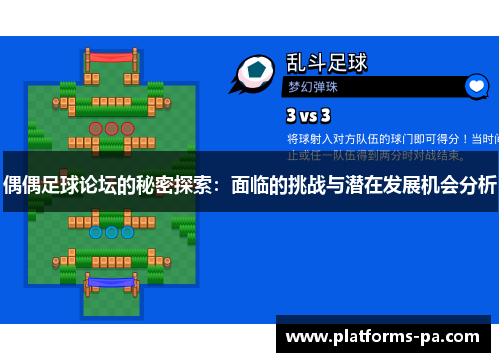 偶偶足球论坛的秘密探索：面临的挑战与潜在发展机会分析