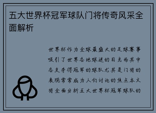 五大世界杯冠军球队门将传奇风采全面解析